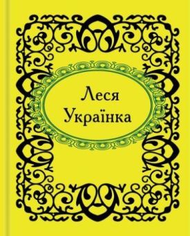Леся Українка. Микроминиатюра - Поезія