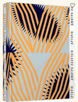 Артерія - Поезія