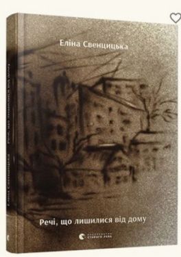 Речі, що лишилися від дому - Поезія