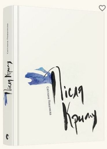 Після Криму - фото 1