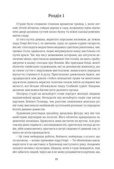 Портрет Доріана Грея - фото 2