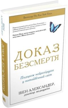 Доказ безсмертя. Подорож нейрохірурга в іншій світ
