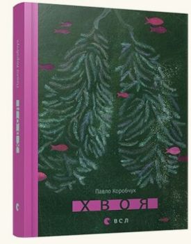 Хвоя - Поезія