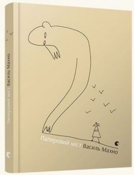 Паперовий міст - Поезія