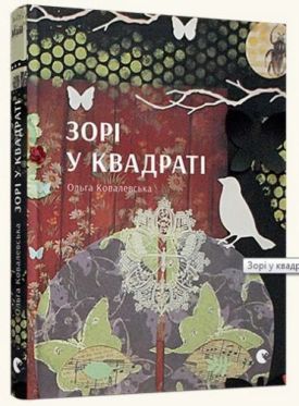 Зорі у квадраті - Поезія