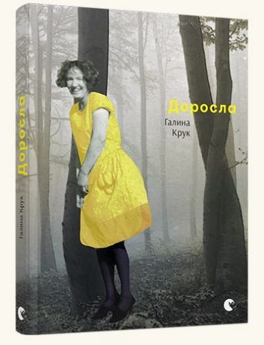 Доросла - фото 1