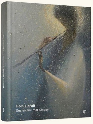 Поезія келії - фото 1