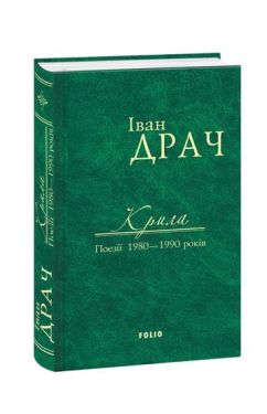 Крила: поезії 1980-1990 років