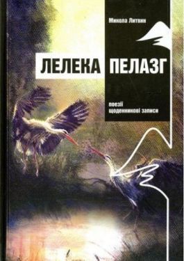 Лелека Пелазг. ПОЕЗІЇ, спогади - Поезія