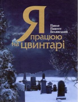 Я працюю на цвинтарі