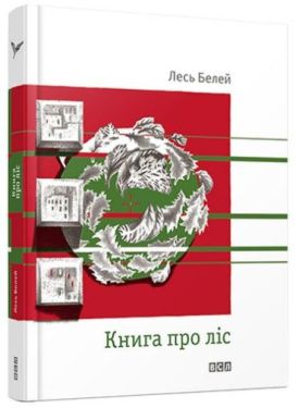 Книга про ліс