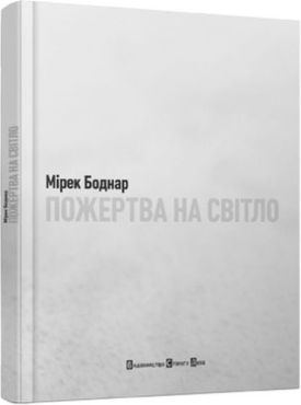 Пожертва на світло - Поезія