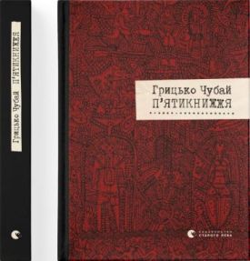 П'єр ятикнижжя Р. Чубай - Поезія