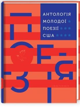 АНТОЛОГІЯ МОЛОДОЇ ПОЕЗІЇ США - Поезія