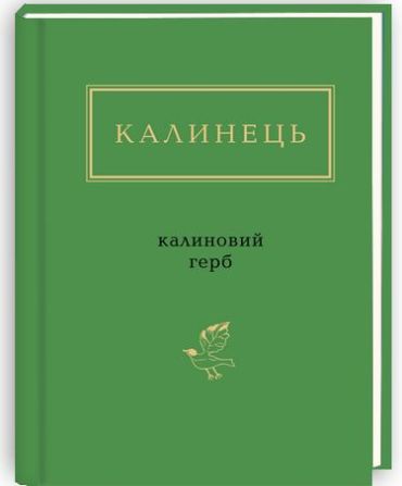 Калиновий ГЕРБ - фото 1