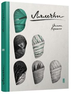 Лялечки - Поезія