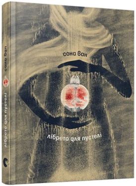 Лібрето для пустелі - Поезія