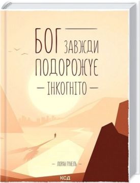Бог завжди подорожує інкогніто