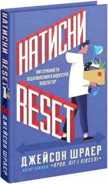 Натисни Reset. Вигорання та відновлення в індустрії відеоігор - Комп'ютрена література