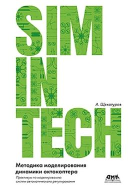 Методика моделирования динамики октокоптера в среде SimInTech