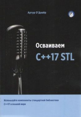 Осваиваем C++17 STL