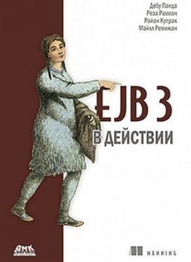 EJB 3 в действии