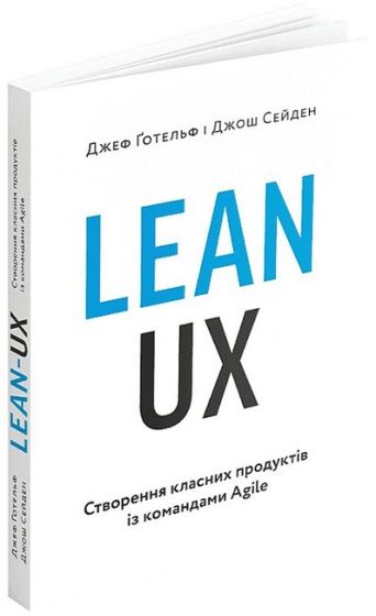 Lean UX. Створення класних продуктів із командами Agile - фото 1