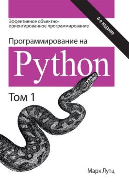 Программирование на Python. Том 1. 4-е издание