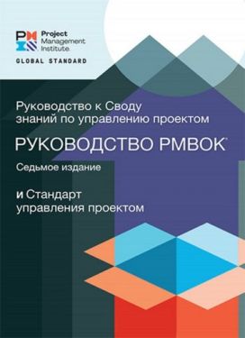 Руководство к своду знаний по управлению проектами (Руководство PMBOK) и Стандарт управления проектом. Седьмое издание