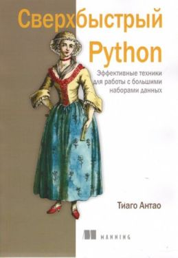 Сверхбыстрый Python
