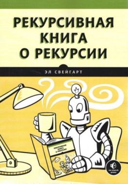Рекурсивная книга о рекурсии