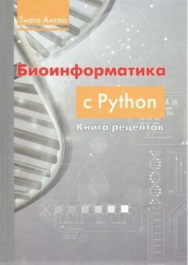 Биоинформатика с PYTHON. Книга рецептов