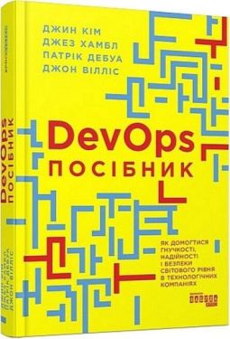 DevOps. Посібник