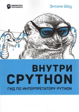Внутри Cpython. Гид по интерпретатору Python