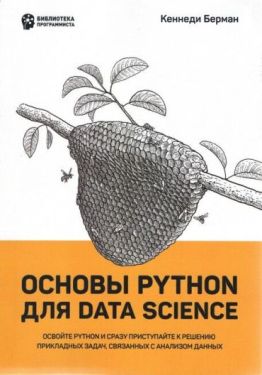 Основы Python для Data Science