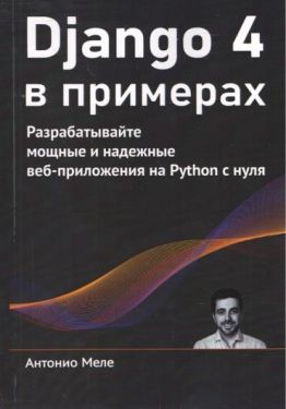 Django 4 в примерах