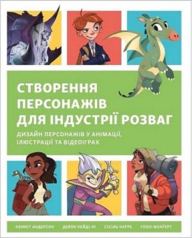 Створення персонажів для індустрії розваг. Дизайн персонажів у анімації, ілюстрації та відеоіграх