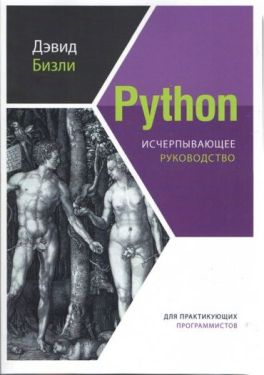 Python. Исчерпывающее руководство
