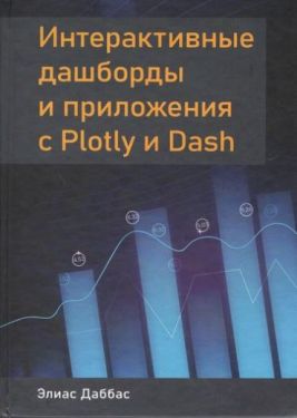 Интерактивные дашборды и приложения с Plotly и Dash