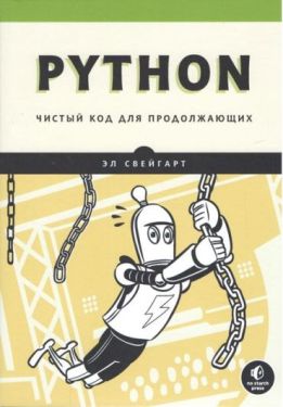 Python. Чистый код для продолжающих