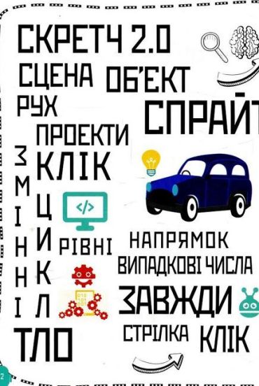 Створюй відеоігри за допомогою Скретч. Програмування для дітей - фото 3