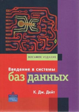 Введение в системы баз данных, 8-е издание