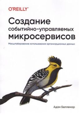 Создание событийно-управляемых микросервисов