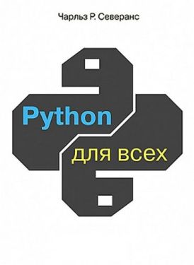 Python для всех