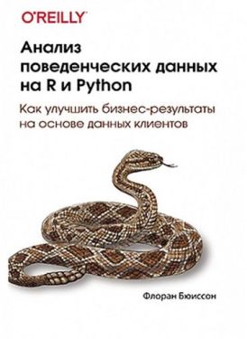 Анализ поведенческих данных на R и Python