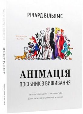Анімація. Посібник з виживання - Графіка, Дизайн, Фото