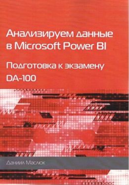 Анализируем данные в Microsoft Power BI. Подготовка к экзамену DA-100
