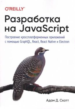 Разработка на JavaScript. Построение кроссплатформенных приложений с помощью GraphQL, React, React Native и Electron
