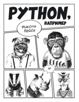 Python, например