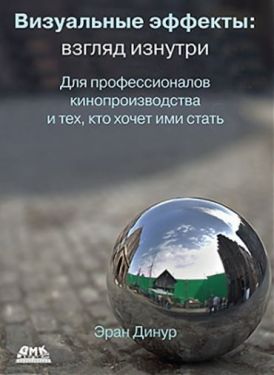 Визуальные эффекты.  Взгляд изнутри